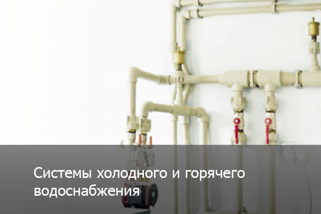 cистема водоснабжения