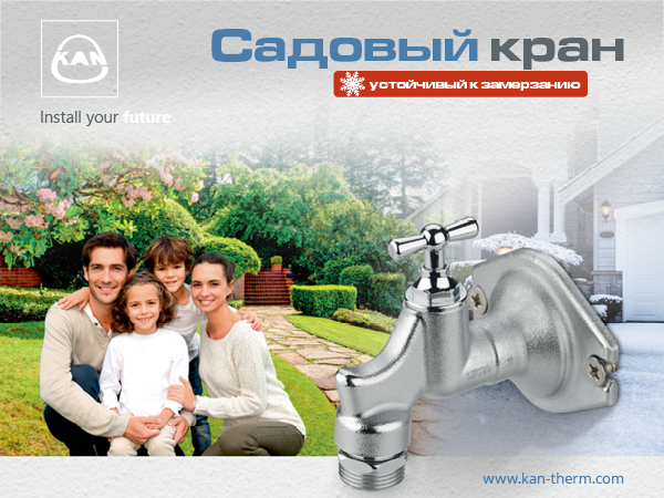 Садовый кран KAN-therm - удобство и безопасность для Вас!