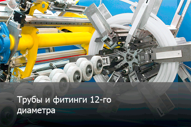 труды и фитинги 12го диаметра