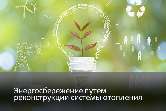 энергосбережение путем реконстукции системы отопления