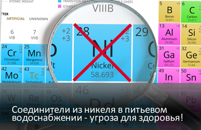 cоединители из никеля в питьевом водоснабжении 