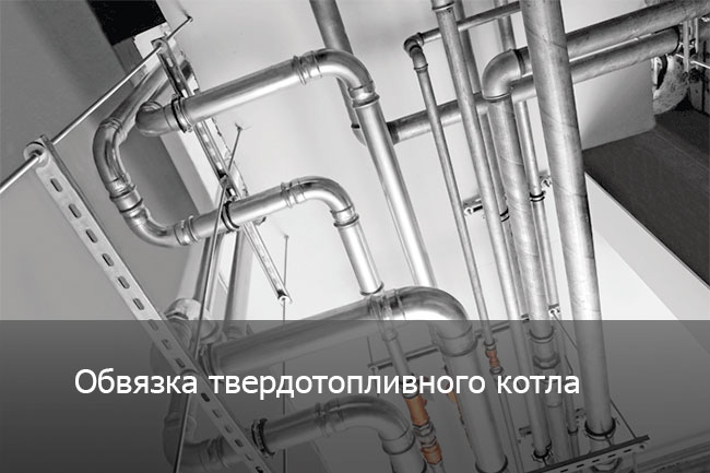 обвязка твердотопливного котла отопления