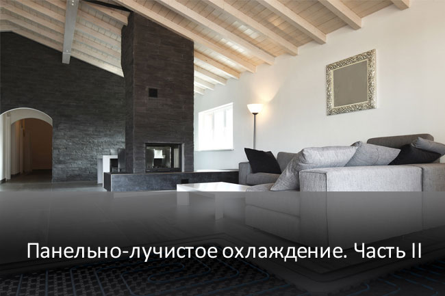 Панельно-лучистое охлаждение часть 2
