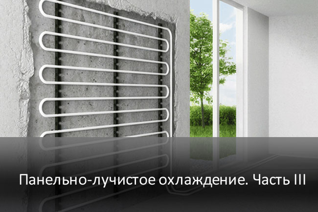 настенные и потолочные системы