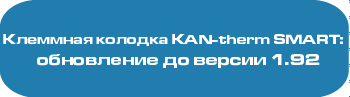 Обновление программного обеспечения клеммной колодки KAN-therm SMART