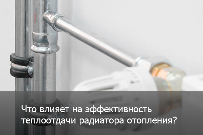 эффективность теплоотдачи радиатора отопления