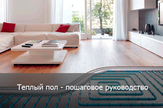 теплый пол