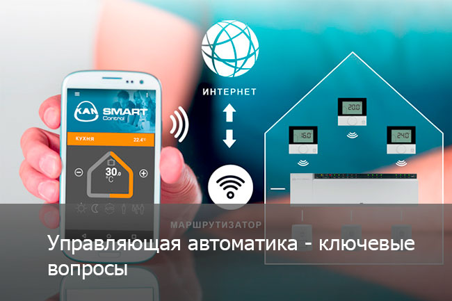 Автоматика для отопления и охлаждения