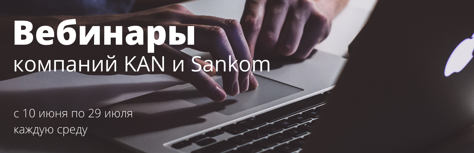 Вебинары компаний KAN и SANKOM